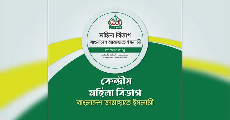 জামায়াতের কেন্দ্রীয় মহিলা বিভাগ